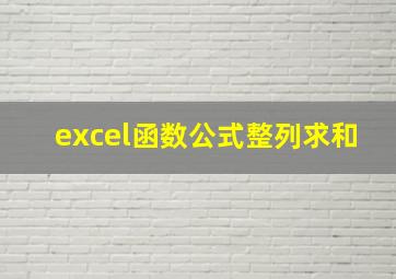 excel函数公式整列求和