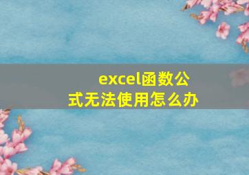 excel函数公式无法使用怎么办