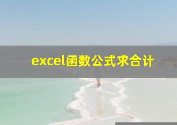 excel函数公式求合计