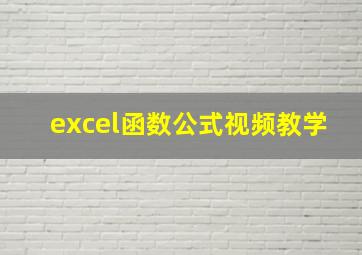 excel函数公式视频教学