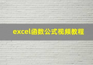 excel函数公式视频教程