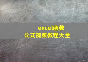 excel函数公式视频教程大全