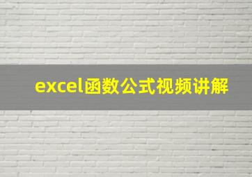 excel函数公式视频讲解