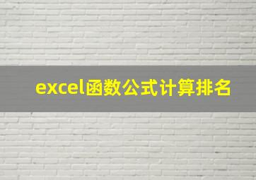 excel函数公式计算排名