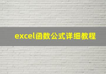 excel函数公式详细教程