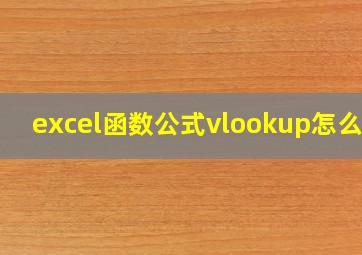 excel函数公式vlookup怎么用