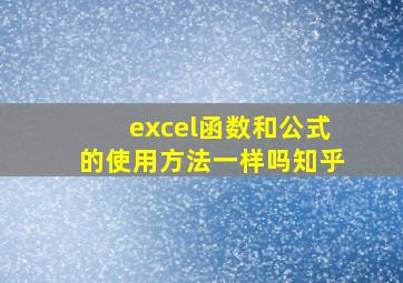 excel函数和公式的使用方法一样吗知乎