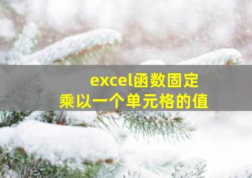 excel函数固定乘以一个单元格的值