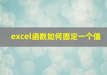 excel函数如何固定一个值