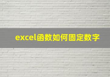 excel函数如何固定数字