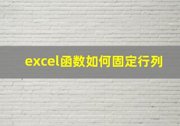 excel函数如何固定行列