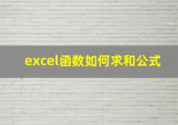 excel函数如何求和公式