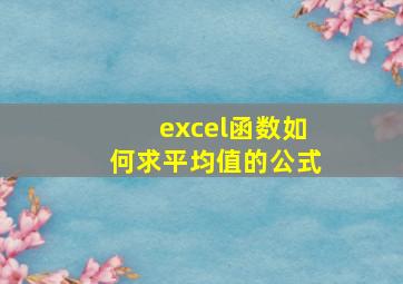 excel函数如何求平均值的公式