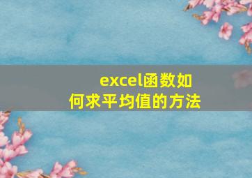 excel函数如何求平均值的方法