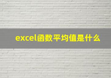 excel函数平均值是什么