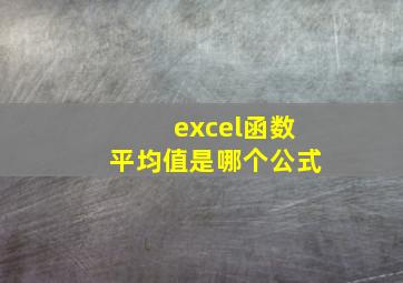 excel函数平均值是哪个公式