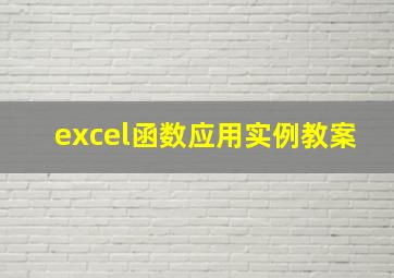 excel函数应用实例教案