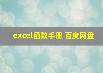 excel函数手册 百度网盘