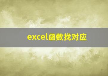 excel函数找对应