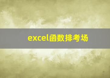 excel函数排考场