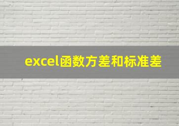 excel函数方差和标准差