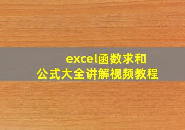 excel函数求和公式大全讲解视频教程