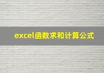 excel函数求和计算公式