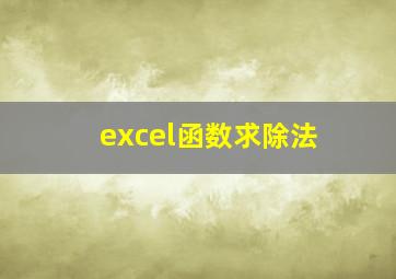 excel函数求除法