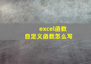 excel函数自定义函数怎么写