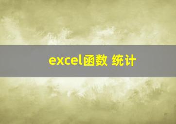 excel函数 统计