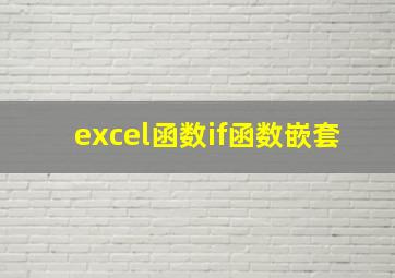 excel函数if函数嵌套