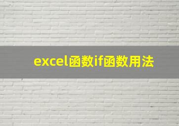 excel函数if函数用法