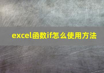 excel函数if怎么使用方法