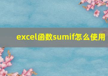 excel函数sumif怎么使用