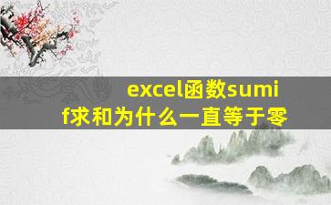 excel函数sumif求和为什么一直等于零