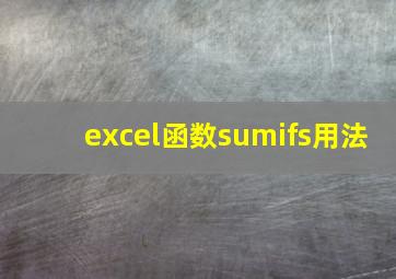 excel函数sumifs用法