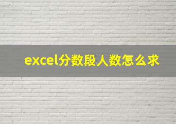 excel分数段人数怎么求