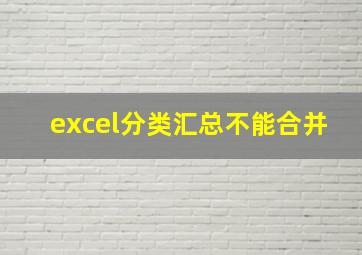 excel分类汇总不能合并