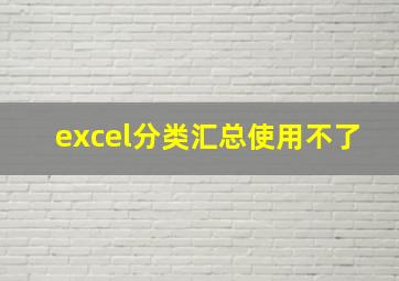 excel分类汇总使用不了