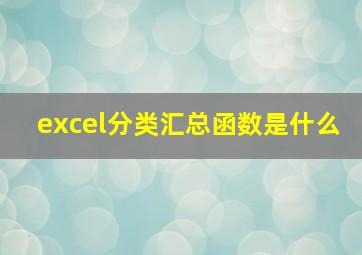 excel分类汇总函数是什么