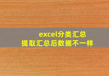 excel分类汇总提取汇总后数据不一样