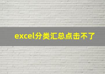 excel分类汇总点击不了