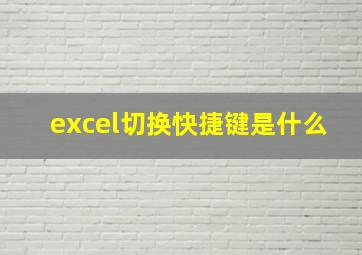 excel切换快捷键是什么