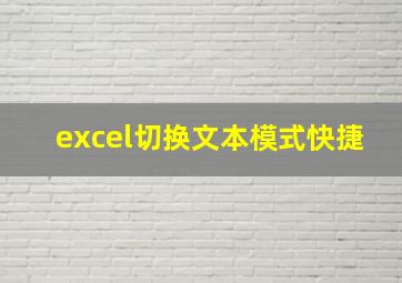 excel切换文本模式快捷