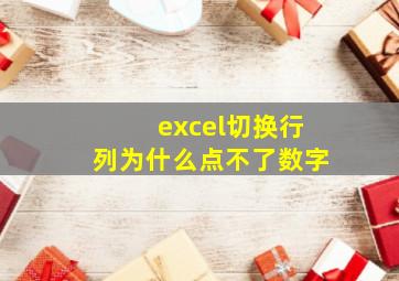 excel切换行列为什么点不了数字