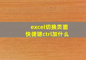 excel切换页面快捷键ctrl加什么