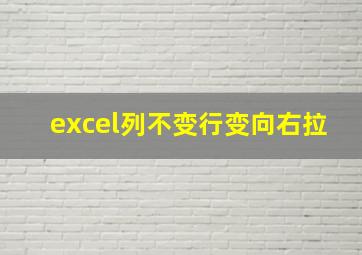 excel列不变行变向右拉