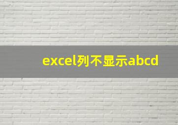 excel列不显示abcd