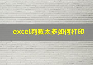 excel列数太多如何打印