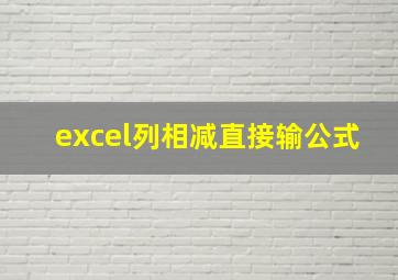 excel列相减直接输公式